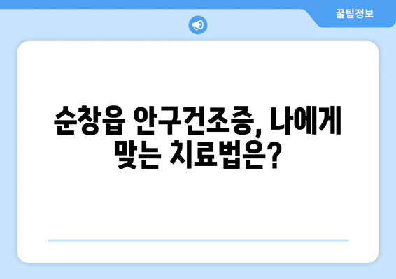 전라북도 순창군 순창읍 안구건조증 안과 추천 잘하는 곳 총정리