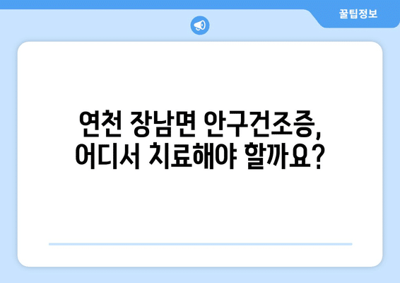 경기도 연천군 장남면 안구건조증 안과 추천 잘하는 곳 총정리
