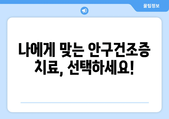 충청북도 괴산군 연풍면 안구건조증 안과 추천 잘하는 곳 총정리