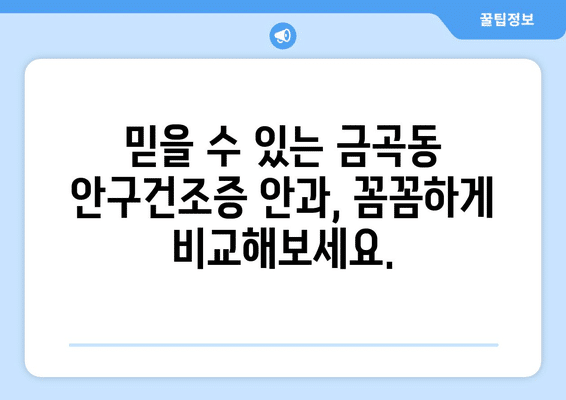 부산시 북구 금곡동 안구건조증 안과 추천 잘하는 곳 총정리