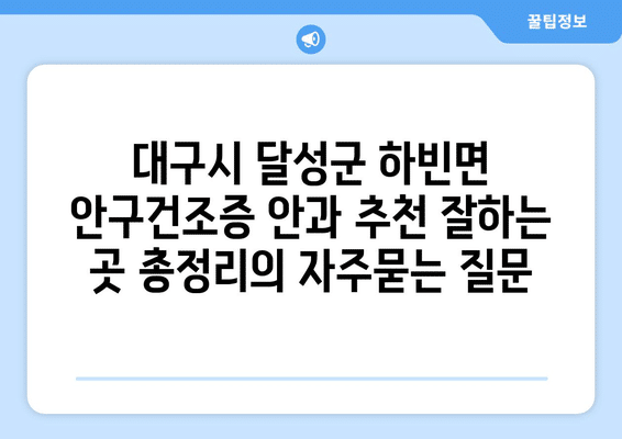 대구시 달성군 하빈면 안구건조증 안과 추천 잘하는 곳 총정리