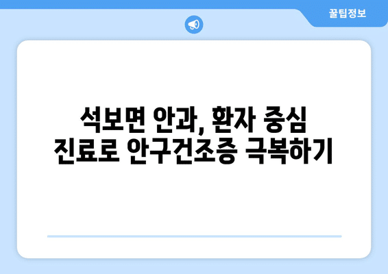 경상북도 영양군 석보면 안구건조증 안과 추천 잘하는 곳 총정리