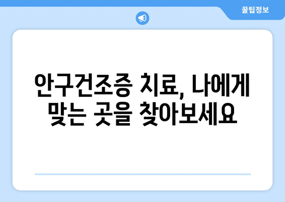 제주도 제주시 일도1동 안구건조증 안과 추천 잘하는 곳 총정리
