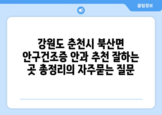 강원도 춘천시 북산면 안구건조증 안과 추천 잘하는 곳 총정리