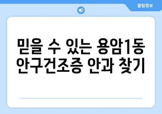 충청북도 청주시 상당구 용암1동 안구건조증 안과 추천 잘하는 곳 총정리