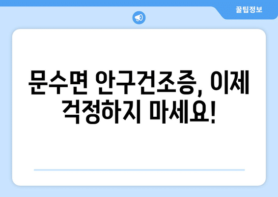 경상북도 영주시 문수면 안구건조증 안과 추천 잘하는 곳 총정리