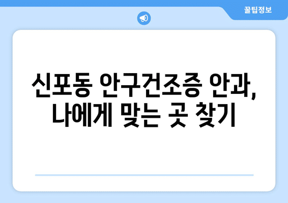 인천시 중구 신포동 안구건조증 안과 추천 잘하는 곳 총정리