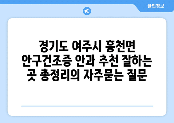경기도 여주시 흥천면 안구건조증 안과 추천 잘하는 곳 총정리