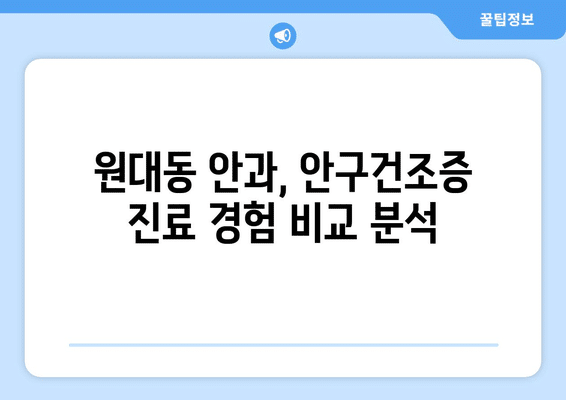 대구시 서구 원대동 안구건조증 안과 추천 잘하는 곳 총정리