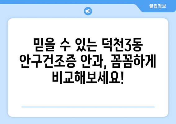 부산시 북구 덕천3동 안구건조증 안과 추천 잘하는 곳 총정리