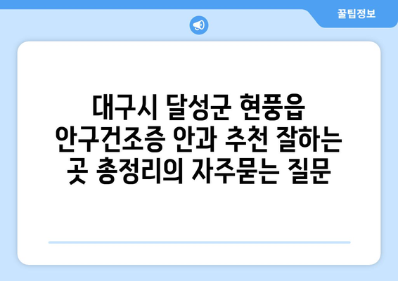 대구시 달성군 현풍읍 안구건조증 안과 추천 잘하는 곳 총정리