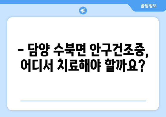 전라남도 담양군 수북면 안구건조증 안과 추천 잘하는 곳 총정리