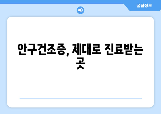 서울시 양천구 신정4동 안구건조증 안과 추천 잘하는 곳 총정리