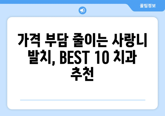 강원도 강릉시 교2동 사랑니 발치 치과 가격 비용 잘하는 곳 추천 BEST 10 비교 가이드