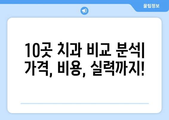 광주시 남구 봉선2동 사랑니 발치 치과 가격 비용 잘하는 곳 추천 BEST 10 비교 가이드