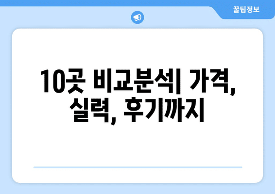 전라남도 순천시 풍덕동 사랑니 발치 치과 가격 비용 잘하는 곳 추천 BEST 10 비교 가이드