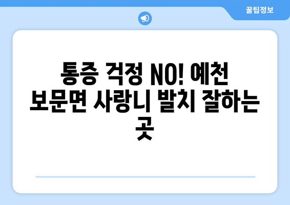 경상북도 예천군 보문면 사랑니 발치 치과 가격 비용 잘하는 곳 추천 BEST 10 비교 가이드