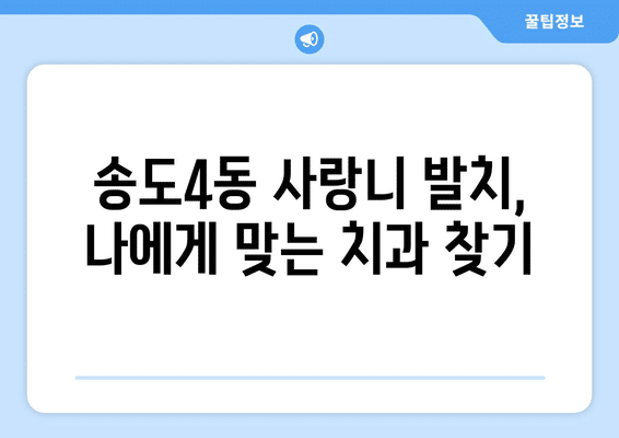인천시 연수구 송도4동 사랑니 발치 치과 가격 비용 잘하는 곳 추천 BEST 10 비교 가이드