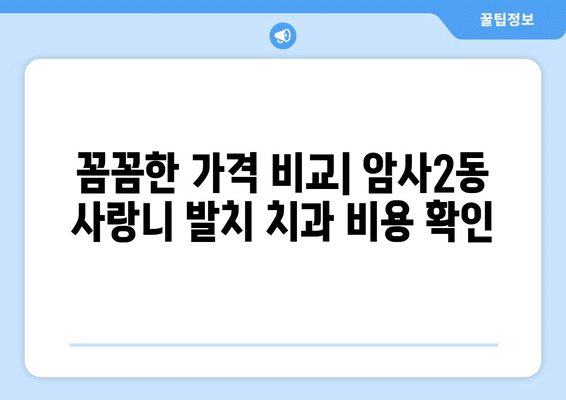 서울시 강동구 암사제2동 사랑니 발치 치과 가격 비용 잘하는 곳 추천 BEST 10 비교 가이드