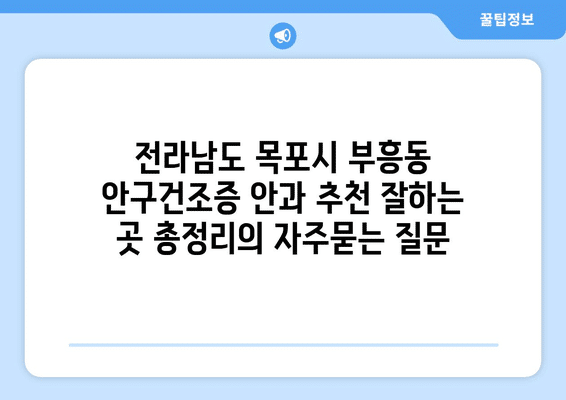 전라남도 목포시 부흥동 안구건조증 안과 추천 잘하는 곳 총정리