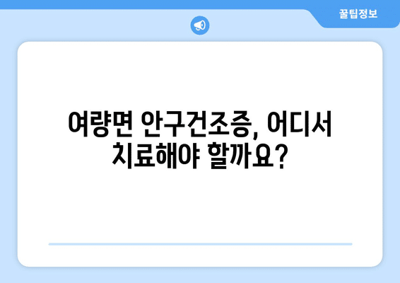 강원도 정선군 여량면 안구건조증 안과 추천 잘하는 곳 총정리