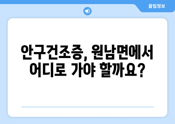 충청북도 음성군 원남면 안구건조증 안과 추천 잘하는 곳 총정리
