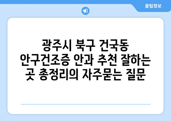 광주시 북구 건국동 안구건조증 안과 추천 잘하는 곳 총정리