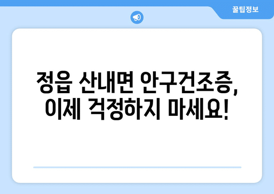 전라북도 정읍시 산내면 안구건조증 안과 추천 잘하는 곳 총정리