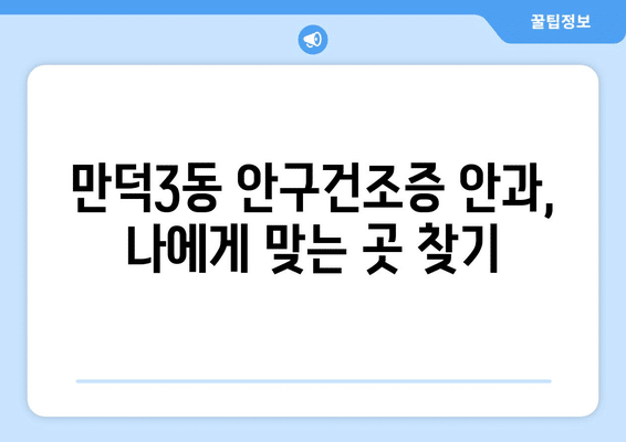 부산시 북구 만덕3동 안구건조증 안과 추천 잘하는 곳 총정리