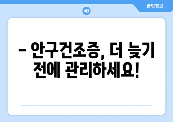 인천시 미추홀구 용현3동 안구건조증 안과 추천 잘하는 곳 총정리