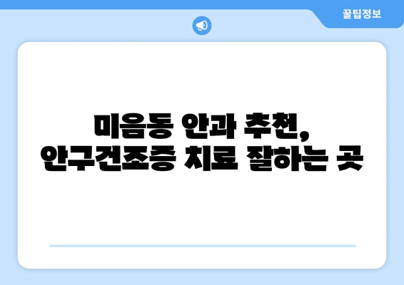 부산시 강서구 미음동 안구건조증 안과 추천 잘하는 곳 총정리