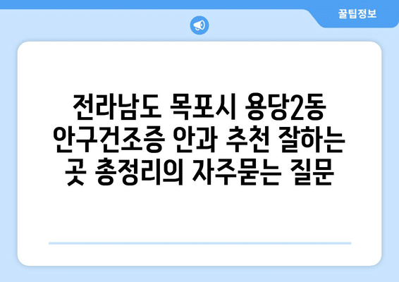 전라남도 목포시 용당2동 안구건조증 안과 추천 잘하는 곳 총정리