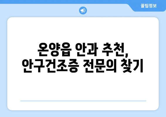 울산시 울주군 온양읍 안구건조증 안과 추천 잘하는 곳 총정리
