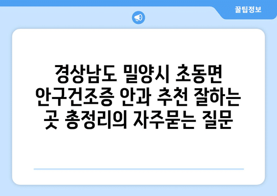 경상남도 밀양시 초동면 안구건조증 안과 추천 잘하는 곳 총정리