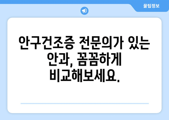 전라북도 임실군 청웅면 안구건조증 안과 추천 잘하는 곳 총정리