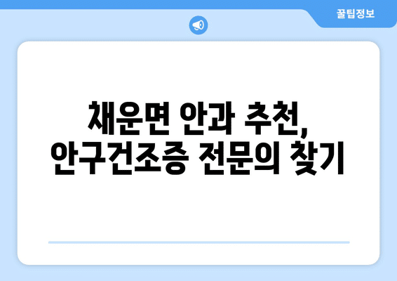 충청남도 논산시 채운면 안구건조증 안과 추천 잘하는 곳 총정리