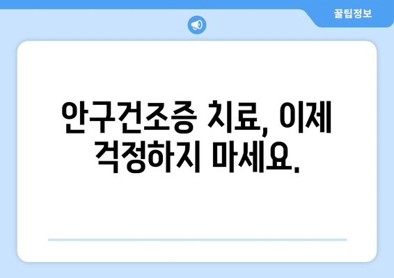 제주도 제주시 이도1동 안구건조증 안과 추천 잘하는 곳 총정리