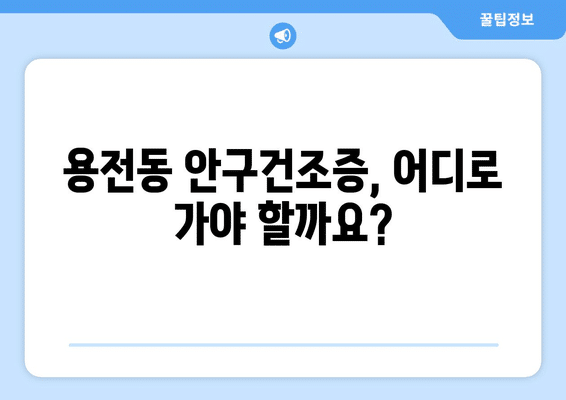 대전시 동구 용전동 안구건조증 안과 추천 잘하는 곳 총정리