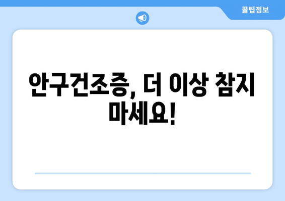 대전시 동구 용전동 안구건조증 안과 추천 잘하는 곳 총정리