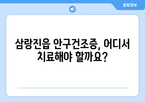 경상남도 밀양시 삼랑진읍 안구건조증 안과 추천 잘하는 곳 총정리