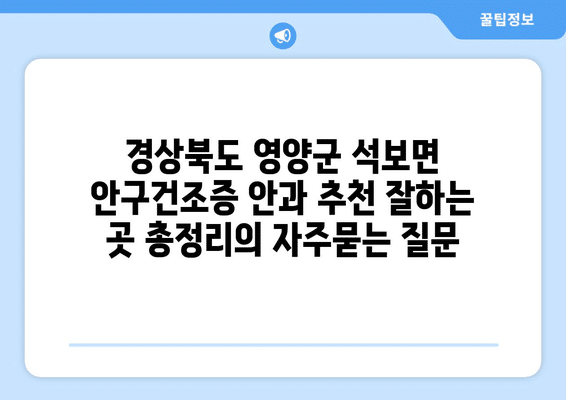경상북도 영양군 석보면 안구건조증 안과 추천 잘하는 곳 총정리