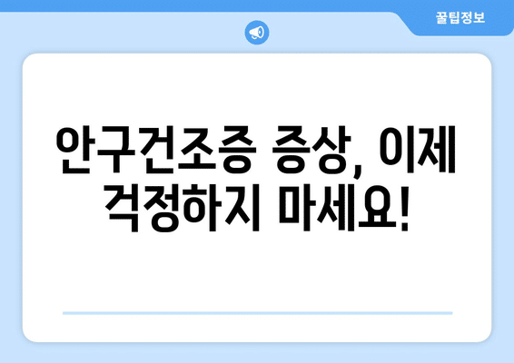 경상남도 거창군 남상면 안구건조증 안과 추천 잘하는 곳 총정리