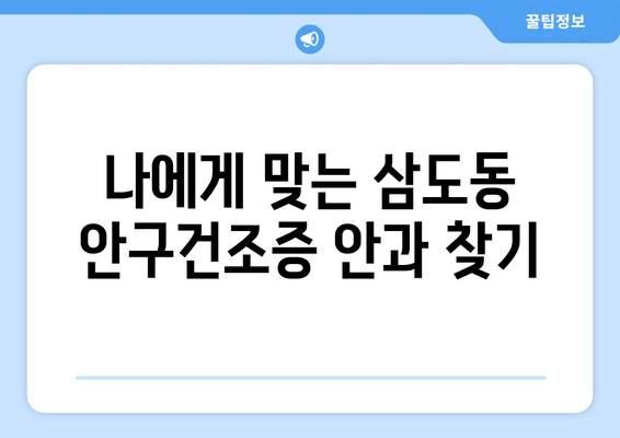광주시 광산구 삼도동 안구건조증 안과 추천 잘하는 곳 총정리