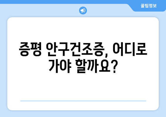 충청북도 증평군 증평읍 안구건조증 안과 추천 잘하는 곳 총정리