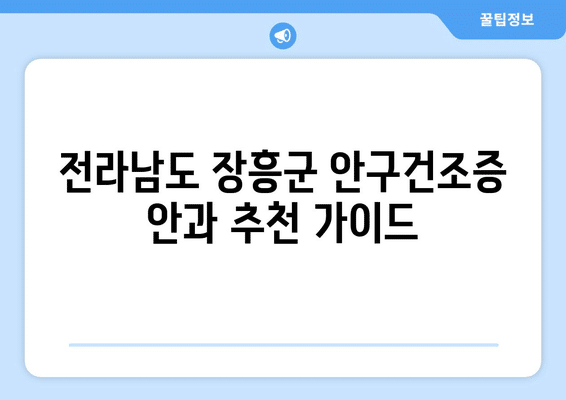 전라남도 장흥군 장흥읍 안구건조증 안과 추천 잘하는 곳 총정리