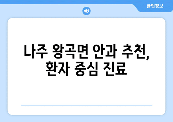 전라남도 나주시 왕곡면 안구건조증 안과 추천 잘하는 곳 총정리