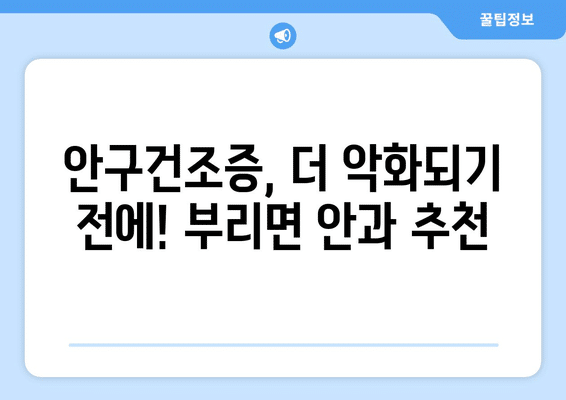 충청남도 금산군 부리면 안구건조증 안과 추천 잘하는 곳 총정리
