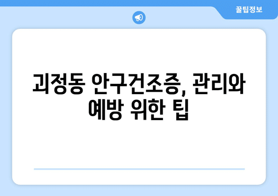 대전시 서구 괴정동 안구건조증 안과 추천 잘하는 곳 총정리