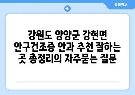 강원도 양양군 강현면 안구건조증 안과 추천 잘하는 곳 총정리