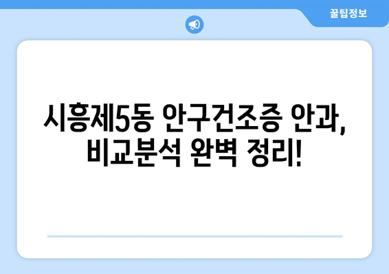서울시 금천구 시흥제5동 안구건조증 안과 추천 잘하는 곳 총정리
